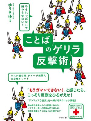 cover image of やられっぱなしで終わらせない!　ことばのゲリラ反撃術